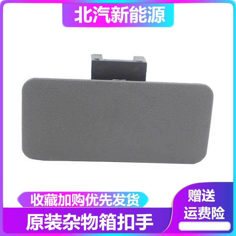 North Steam New Energy EC180 EC200 Miscellaneous Things Case Buttoned Glove handle Deputy driving glove box Buttoned Hands-Taobao