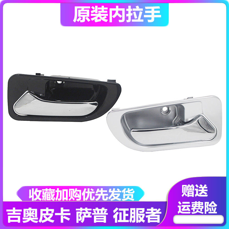 Suitable for Sap Conqueror inner handle Sap V pickup door inner handle inner handle Gio Jianghuai pickup