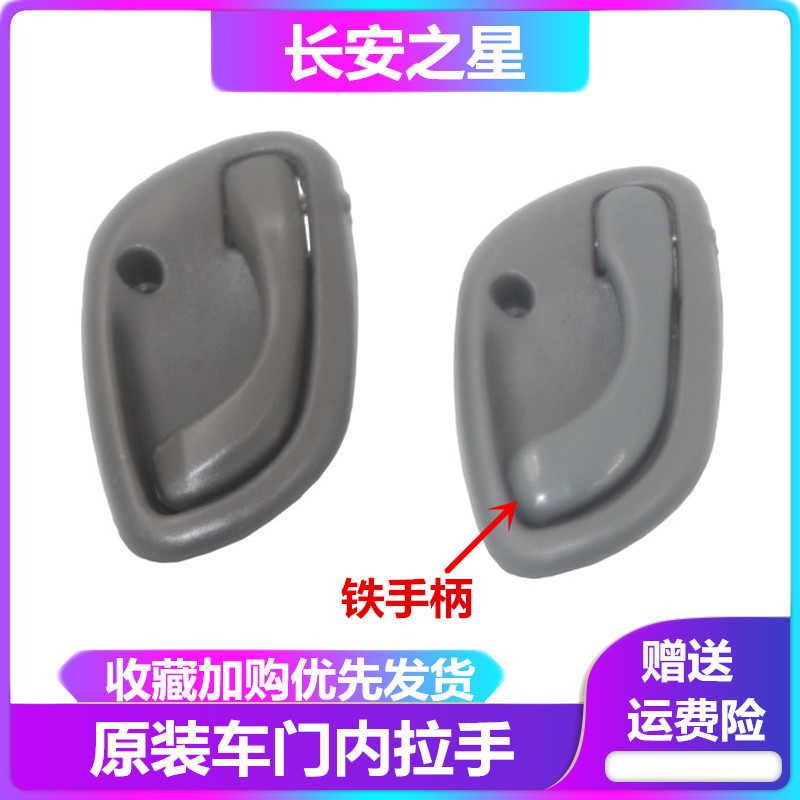 Chang'an Star 6350 6371 6363 Star Rhythmic Starry Light Front Door Inner Grip Inner Handle Inside Handle Door Handle