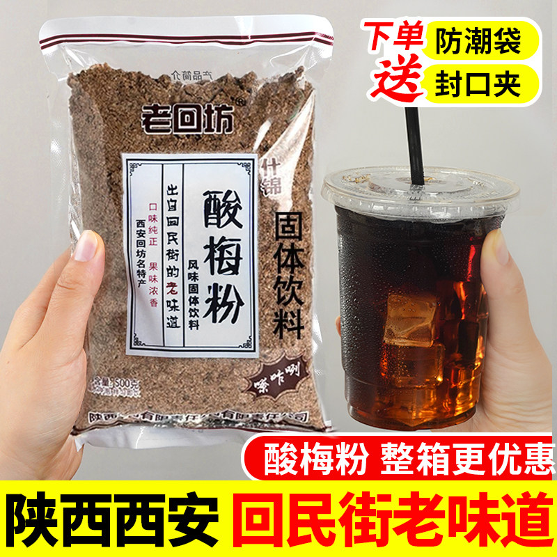 老回坊酸梅粉：正宗西安特产，桂花酸梅汤粉，让你在家也能品味地道风味