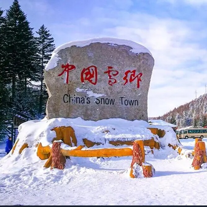 中国雪乡保暖装备企业店