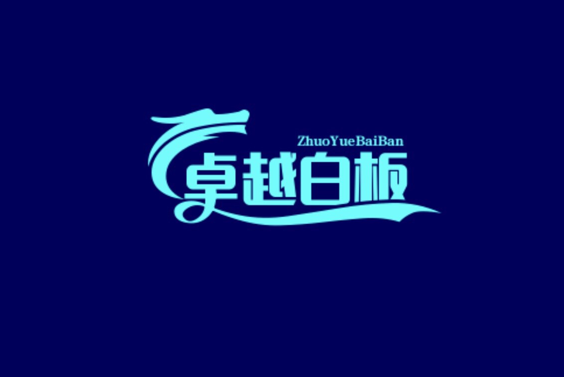 卓越白板