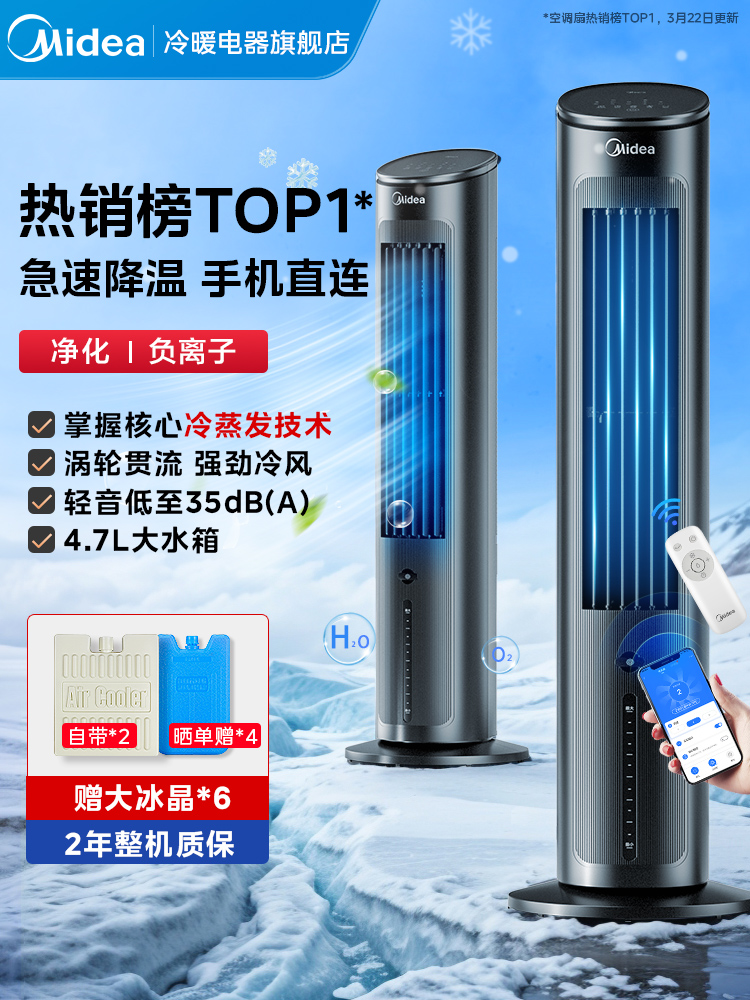 <!--美的空调扇制冷风扇家用冷风机水冷气扇卧室小型音静立式移动新款-->
