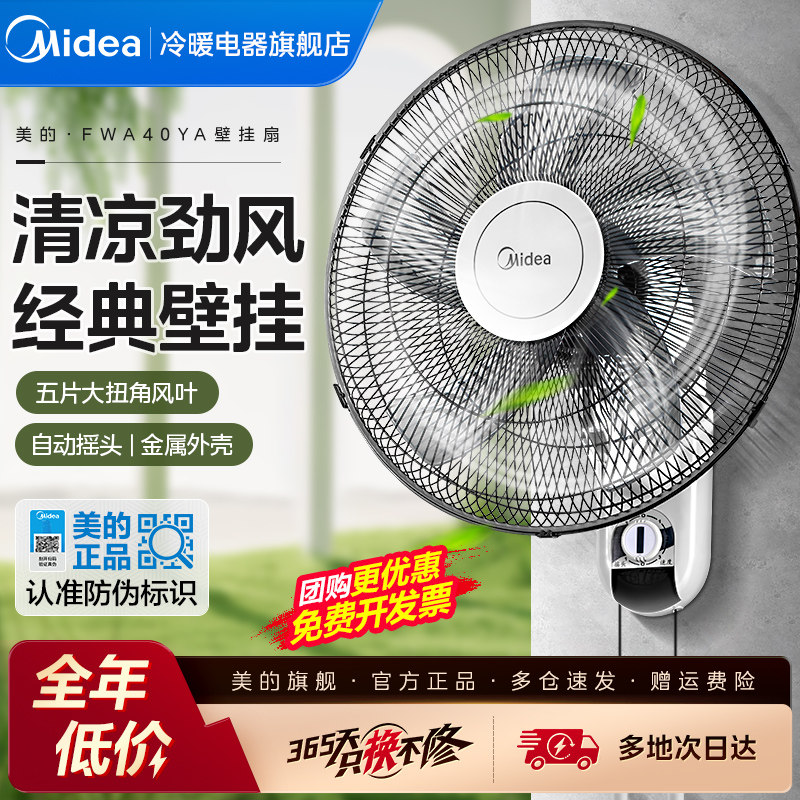 美的壁扇挂壁式电风扇家用金属铝叶工业强力功率电扇FWA40YA