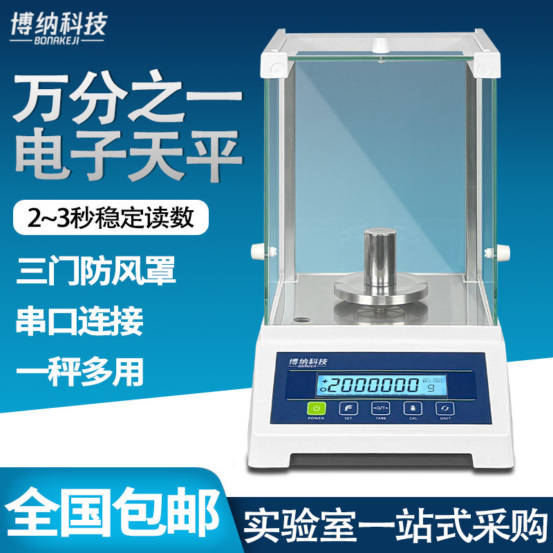 博纳科技分析天平 实验室千分之一天平 0.0001g高精度电子秤 FA系列电子天平