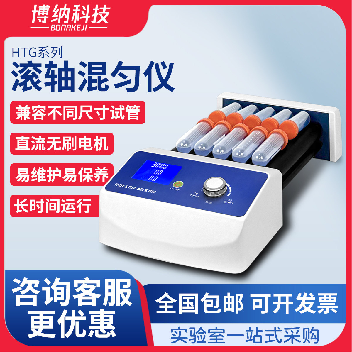 博纳混合器多管滚轴混匀仪振荡器实验室滚动采血管数显调速摇摆机