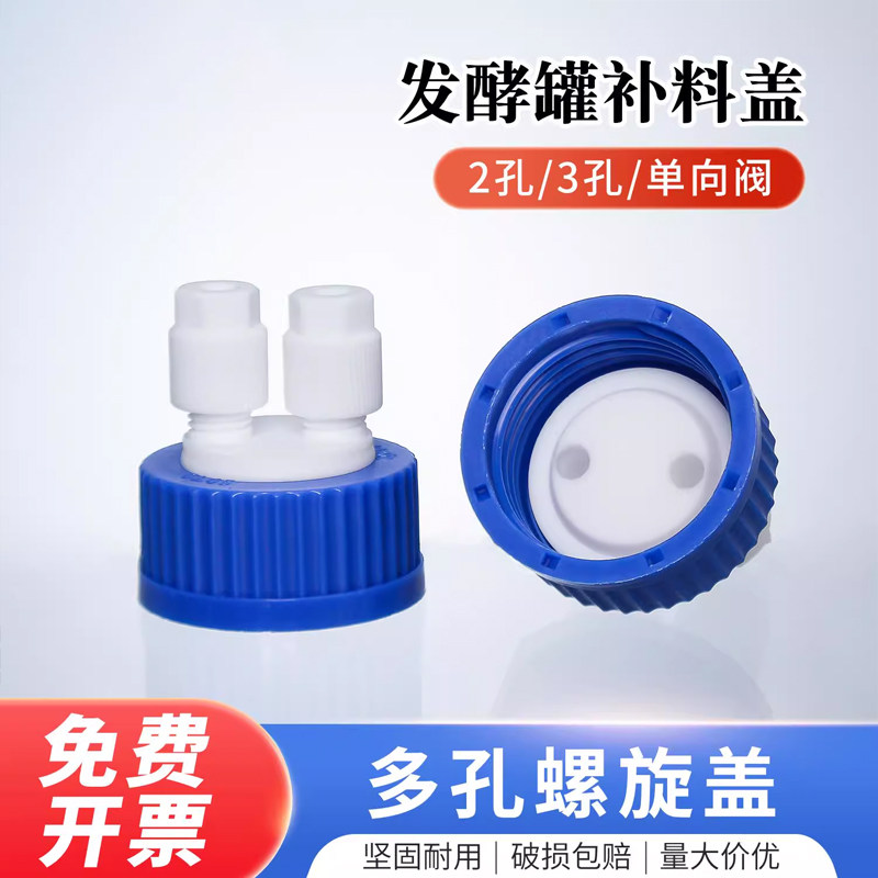 GL45多孔螺旋盖 流动相盖 废液回收盖采样分液加液出液气体流动厌氧盖顶空盖1/8 1/4 试剂瓶流体输出盖安全