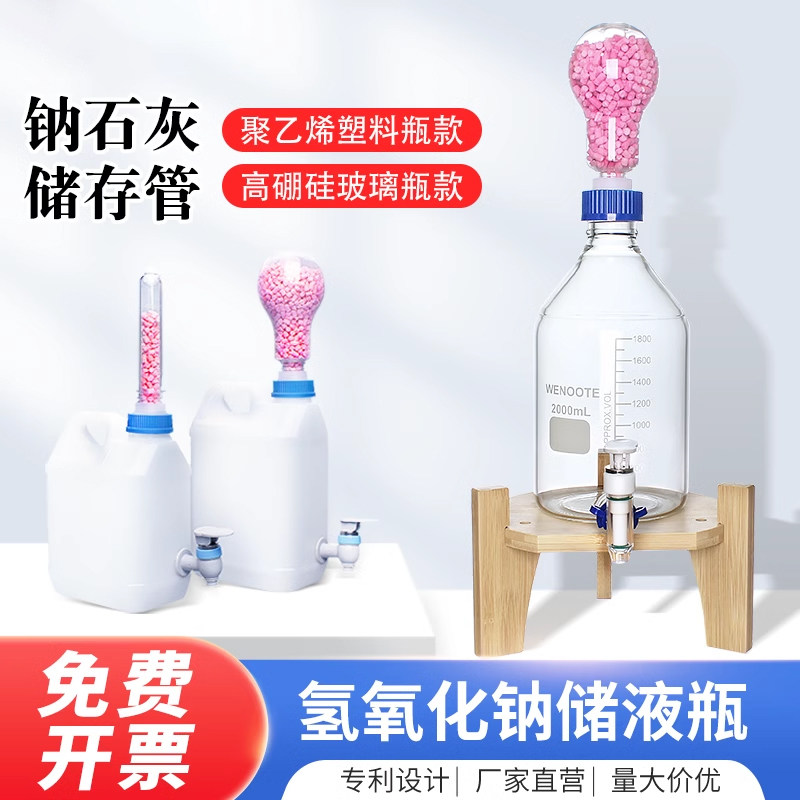 新款氢氧化钠储液瓶带钠石灰塑料试剂瓶带单向阀门过滤透气药典中规定用接有钠石灰管的聚乙烯塑料瓶储存管