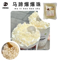 Horseshoe popping beads crispy pop ready-to-eat milk tea shop special ingredients sandwich horseshoe highland barley popping pulp popping egg 1kg