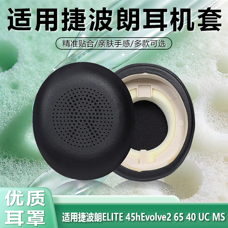 Suitable for Jabra Evolve2 40 65 Ucms Headphone Cover Elite 45H Headphone Protective Case