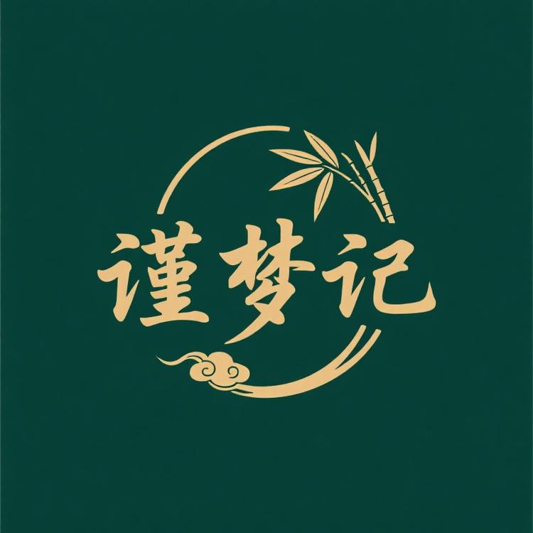 谨梦记