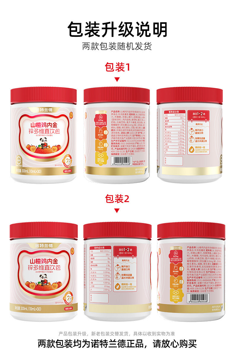 【中國直郵】 諾特蘭德 山楂雞內金鋅多維直飲包 兒童脾胃非雞內金片軟糖 10毫升*30條/桶