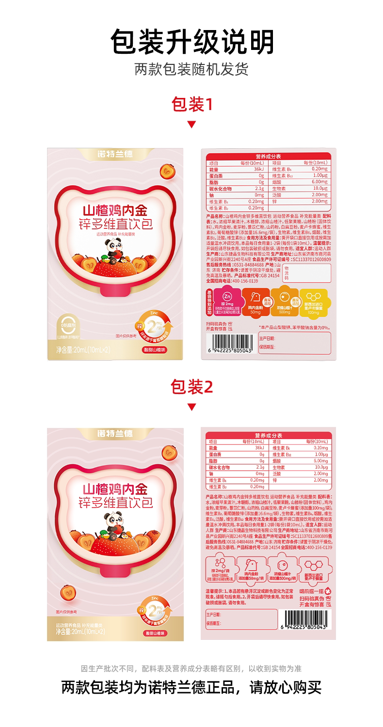 【中國直郵】 諾特蘭德 山楂雞內金鋅多維直飲包 兒童脾胃非雞內金片軟糖 10毫升*30條/桶