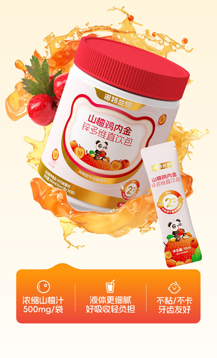 【中國直郵】 諾特蘭德 山楂雞內金鋅多維直飲包 兒童脾胃非雞內金片軟糖 10毫升*30條/桶