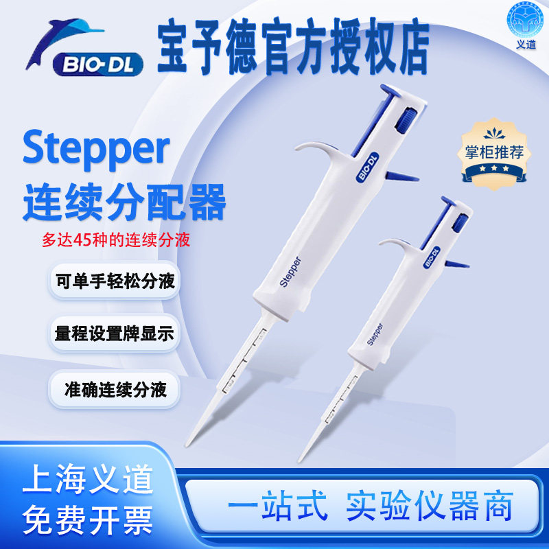 宝予德Stepper连续分配器手动连续加液分液器实验室大容量移液器