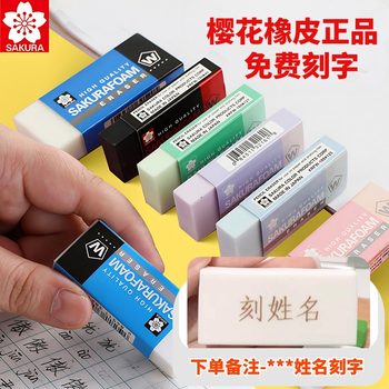Sakura Sakura Eraser with Name Engraving, Art Sketching Highlight Eraser, Easy-To-Erase Eraser for Elementary School Students, Leaves No Trace