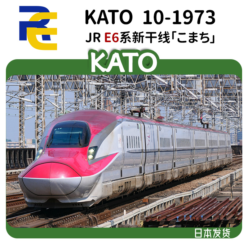 N]KATO 10-1973/1974 JR E6系新干线小町再生产
