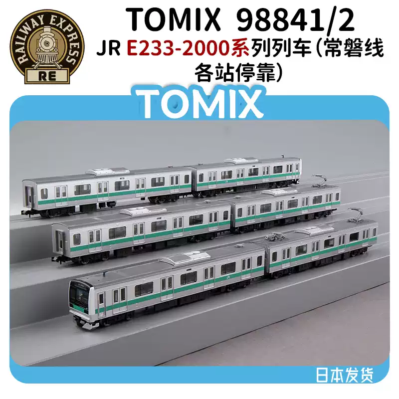N比例]TOMIX 98841/98842 JR E233-2000系列（常磐线-各站停靠）