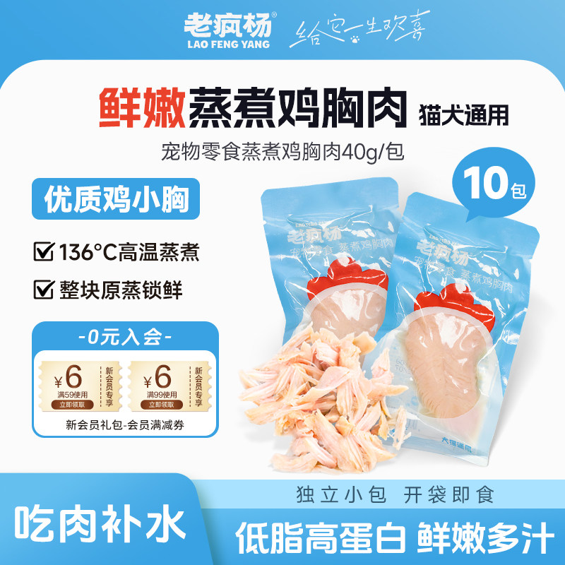 Lao Fengyang Steamed Chicken Breast 10 Packs Fresh Chicken Breast Cat and Dog Snacks Boiled Duck Legs Nutritional Wet Food Ready to Eat