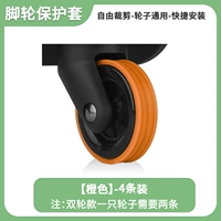 [Доступны четыре поколения одинарных колес] Защитный чехол — оранжевый, 4 шт.