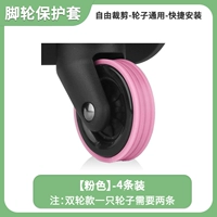 [Доступны четыре поколения одинарных колес] Защитный чехол — розовый, 4 шт.