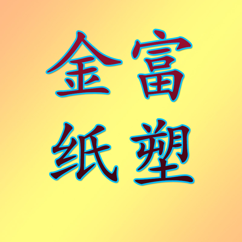 金富纸塑