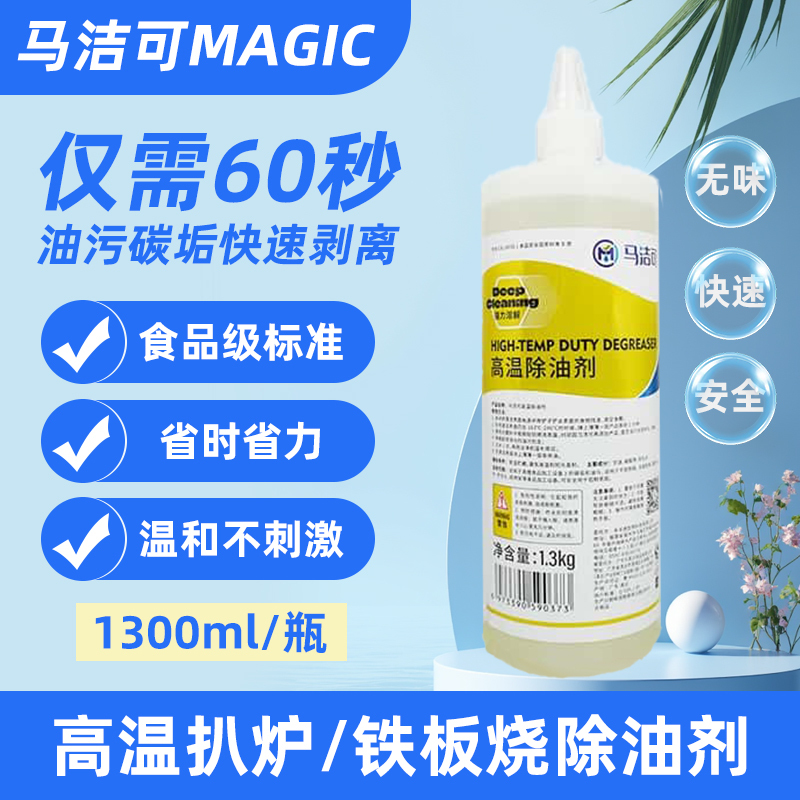 Majieke High-Temperature Degreaser Cleans Heavy Oil Stains on Frying Pans, Griddles, Iron Plates, Ovens, and Black Grime on the Bottom of Pots Majieke High-Temperature Degreaser Cleans Heavy Oil Stains on Frying Pans, Griddles, Iron Plates, Ovens, and Black Grime on the Bottom of Pots