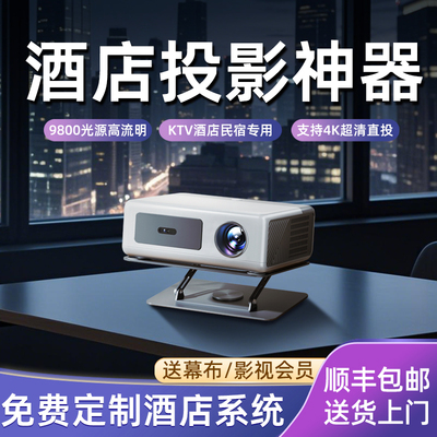 新款2025年酒店民宿商用投影仪超高清私人影院足浴KTV专用可连手机投屏高亮办公用会议投影机家用电视一体机