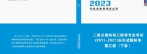 党工二级注册结构2011-2021，两本