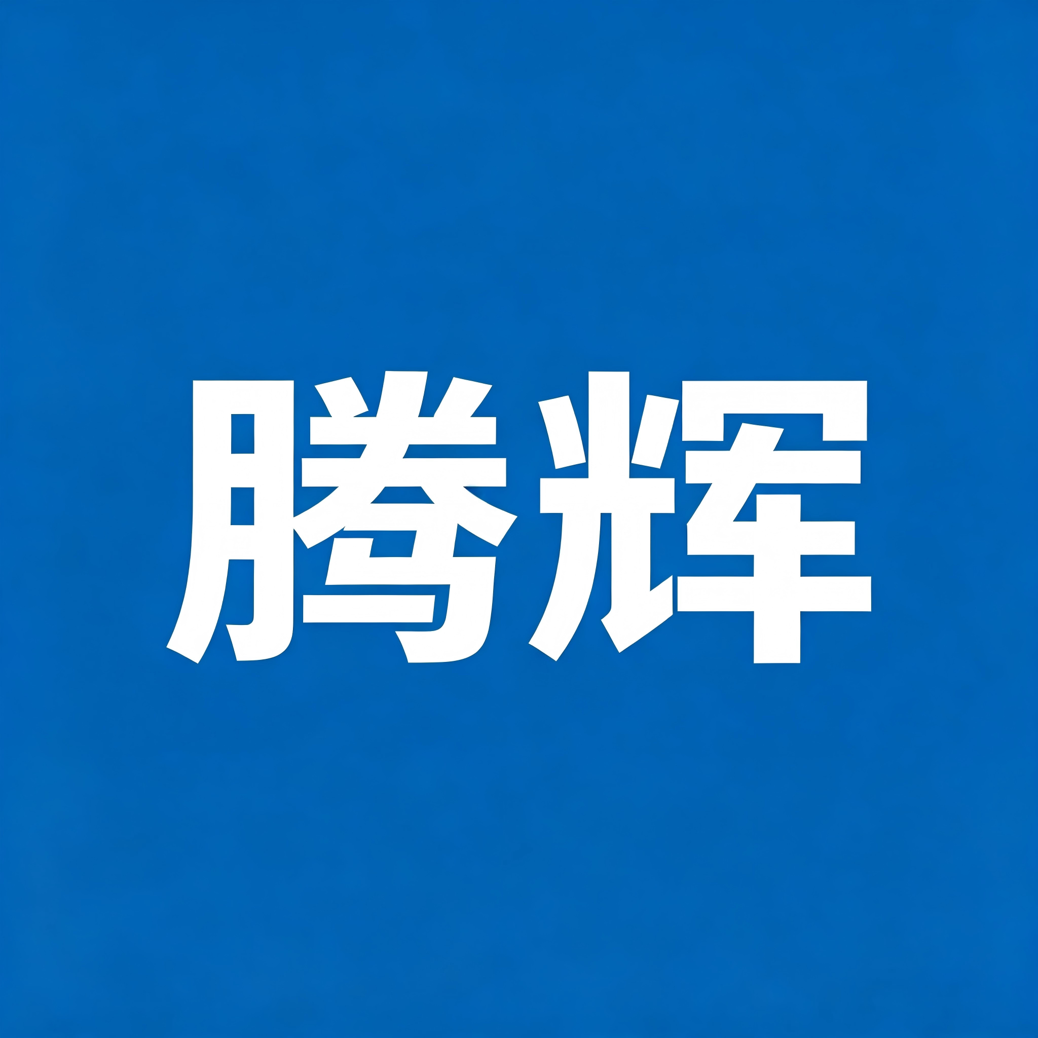 腾辉科技的LOGO