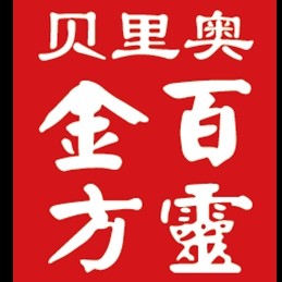 贝里奥百灵金方官方企业店的LOGO