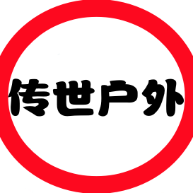 传世户外