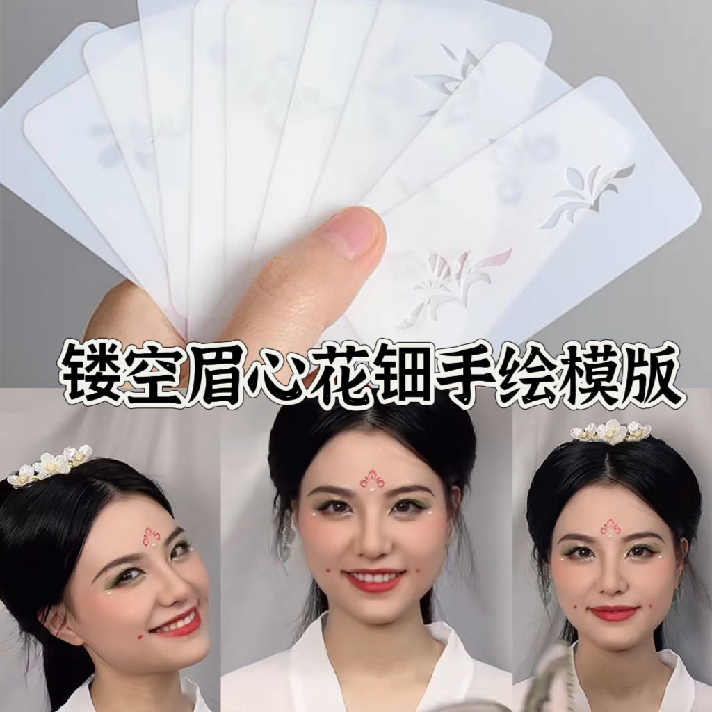花钿镂空模板古风妆容脸部额头眉心贴印章舞台面部彩绘图案化妆板怎么选？9.5元值不值？_化妆_淘宝美妆网, image size:1024x1024