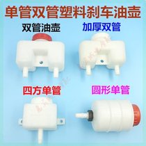 Tricycle motorcycle brake oil cup Foton Wanhu oil brake accessories brake oil pot round pot square pot single and double