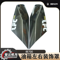 Benda original Liao 700 fuel tank left and right decorative covers side panels decorative panels fuel tank shell deflector BD700-2