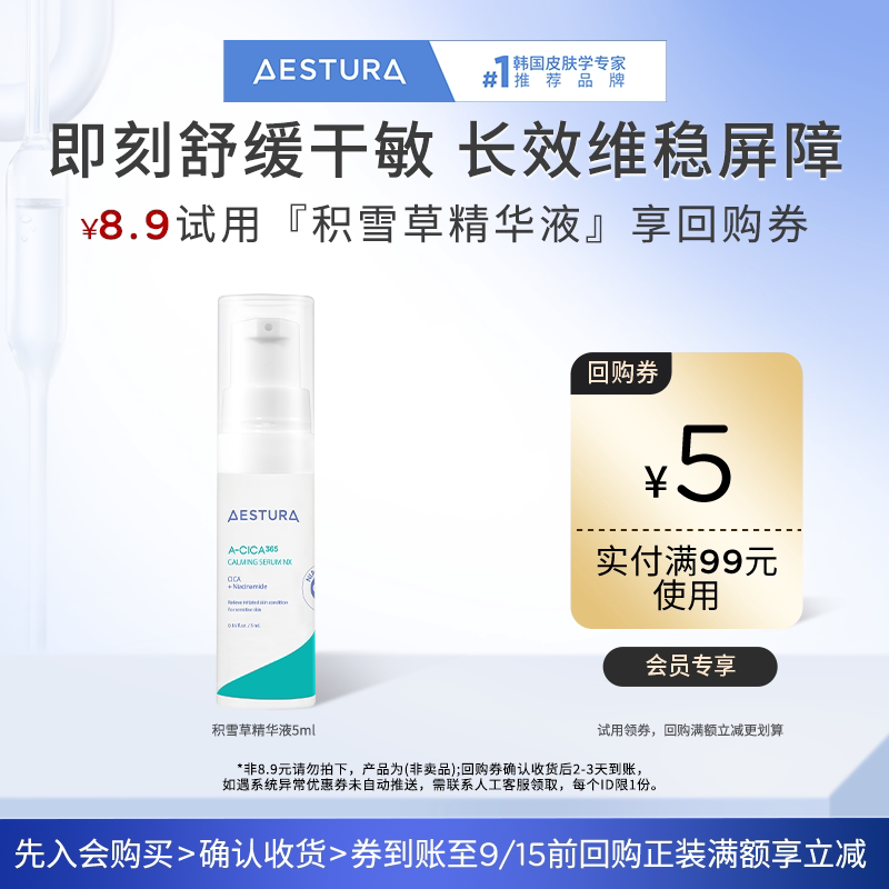 [Member Trial Box] Aisilan Centella Asiatica Essence 5ml + 99-5 Yuan Repurchase Coupon