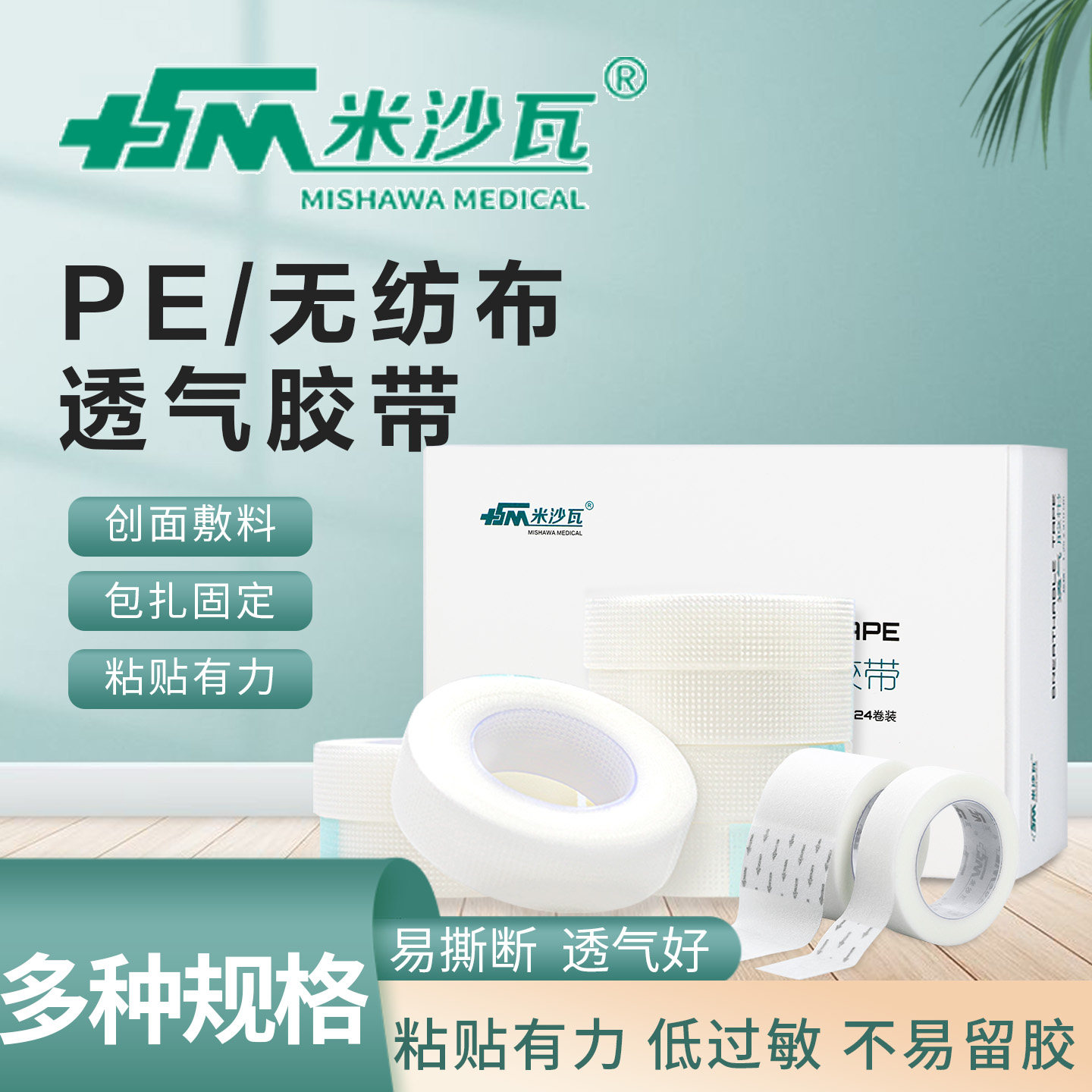 米沙瓦透气胶带无纺布型PE膜低敏纸胶带贴布胶贴纸质手撕压敏胶带