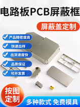 PCB shielding cover metal electromagnetic shielding cover custom proofing shielding case GPS shielding cover custom consumer Internet of Things
