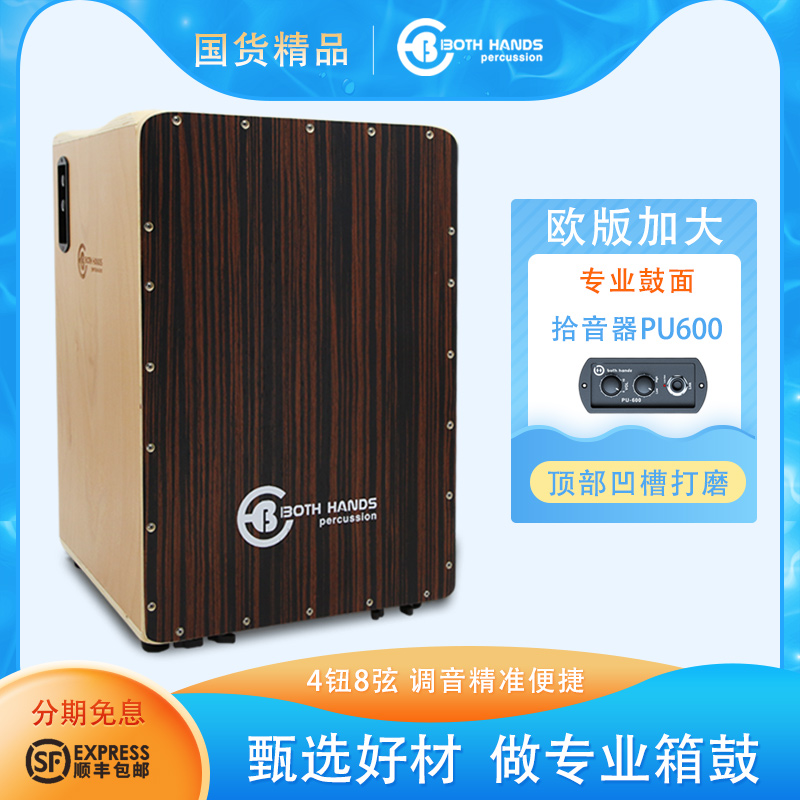 両手BH電気ボックスドラムヨーロッパバージョンプロフェッショナルプラグインピックアップカホンドラムハイエンドカホンドラム国内ブティック