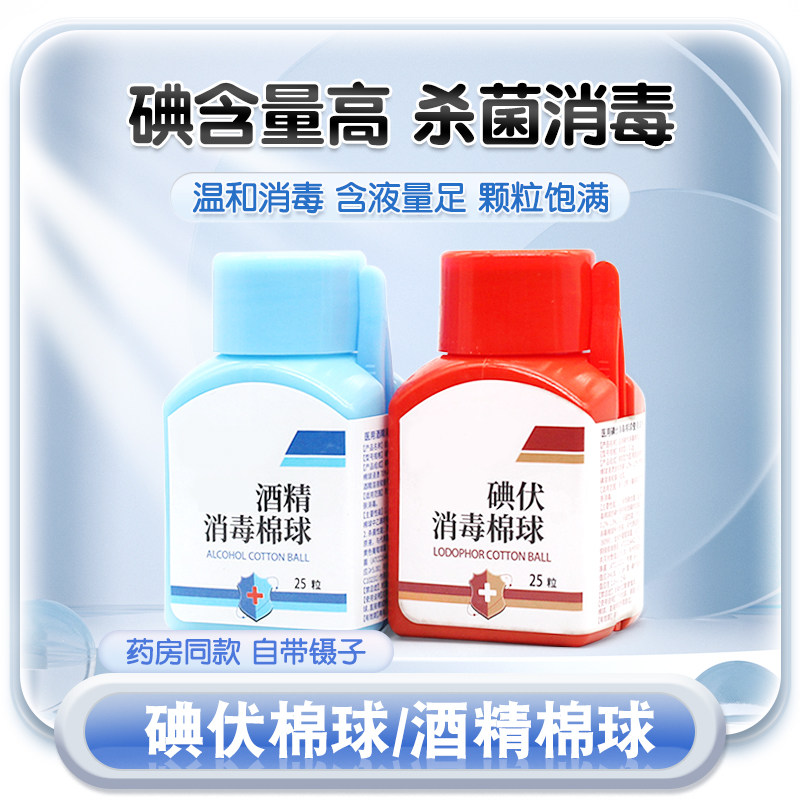 碘伏棉球酒精棉球皮肤杀菌消毒家庭用便携带镊子一次性碘伏棉花球
