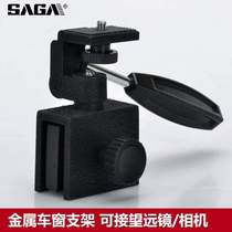Car metal car window glass holder SLR camera telescope accessories Saga HD car connection SAGA