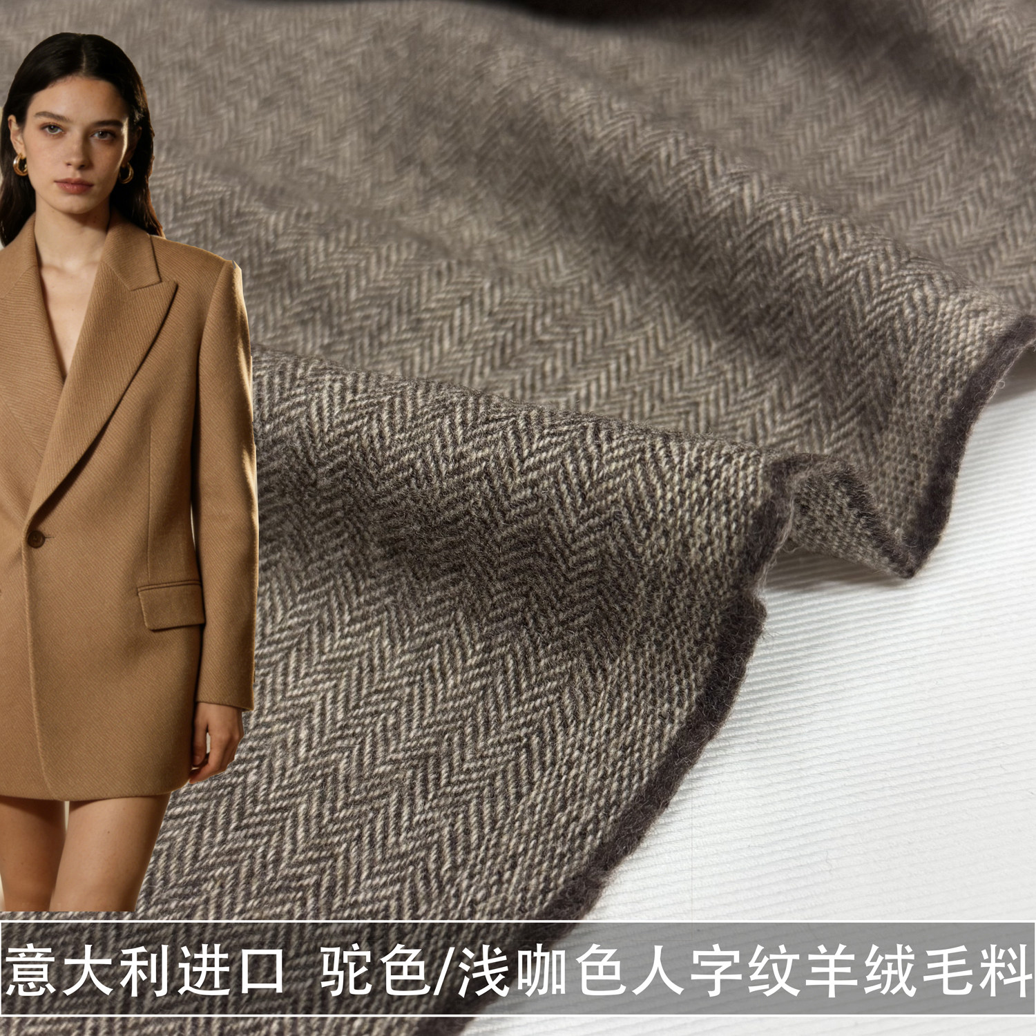 イタリア製カシミヤヘリンボーンウール生地、スーツコート、ジャケット、コーヒー色のウール生地、春物