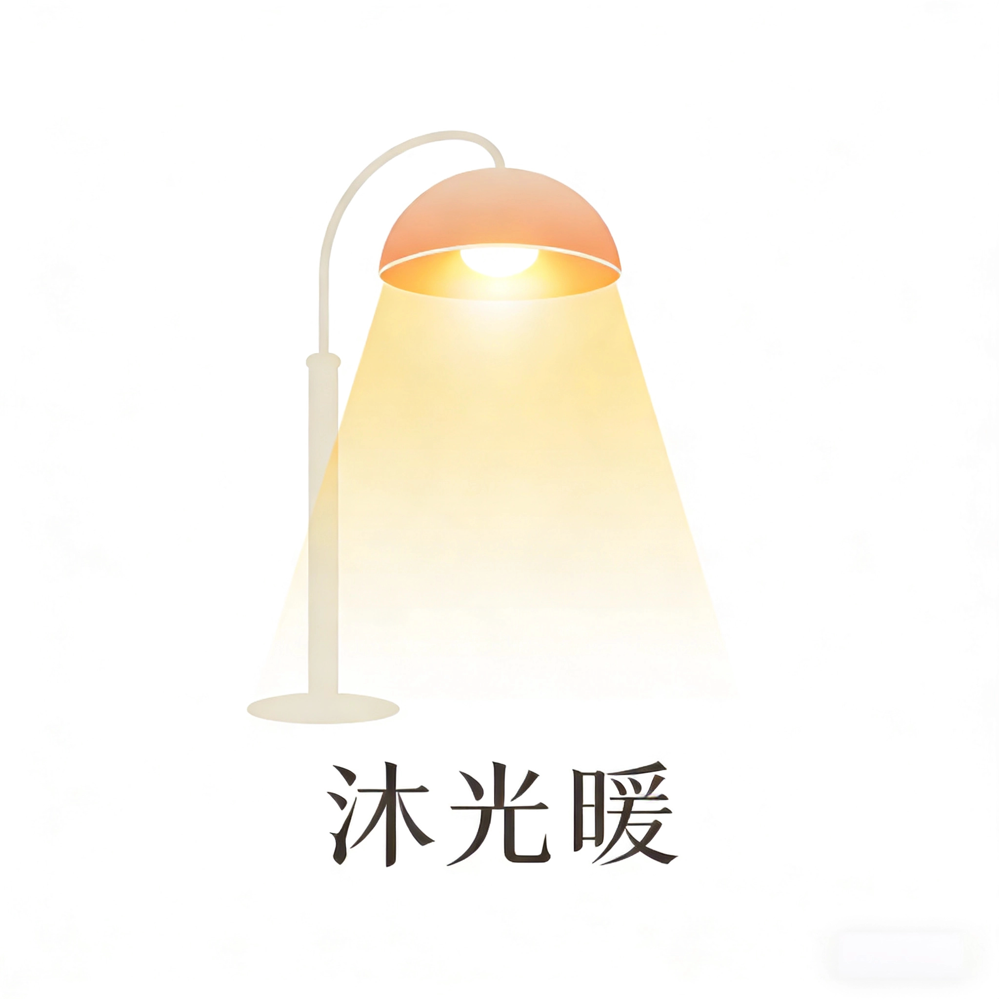 沐光暖照明的LOGO