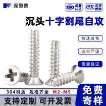 304 stainless steel cross cut tail self-tapping screws KTM3M3 5M4 sinking flat head self-tapping screws