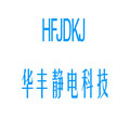 华丰静电科技