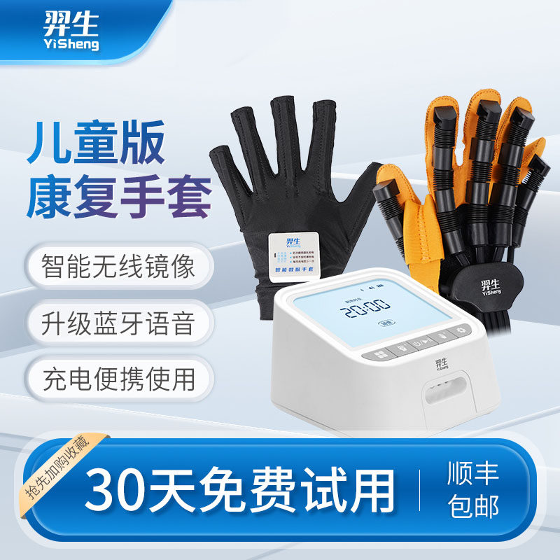 羿生儿童款康复机器人手套F12/E10/C12手部手指功能电动康复训练