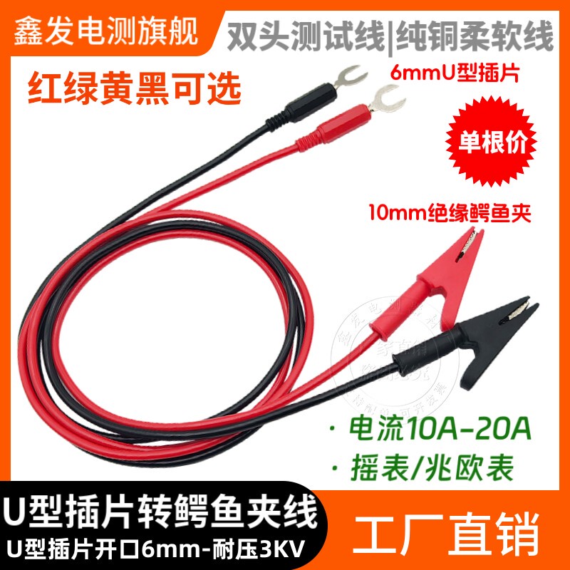 Pure Copper U-Shaped Terminal to Fully Enclosed Alligator Clip Test Lead 10A/20A Megohmmeter Cable Clamp Megohmmeter Connection Cable