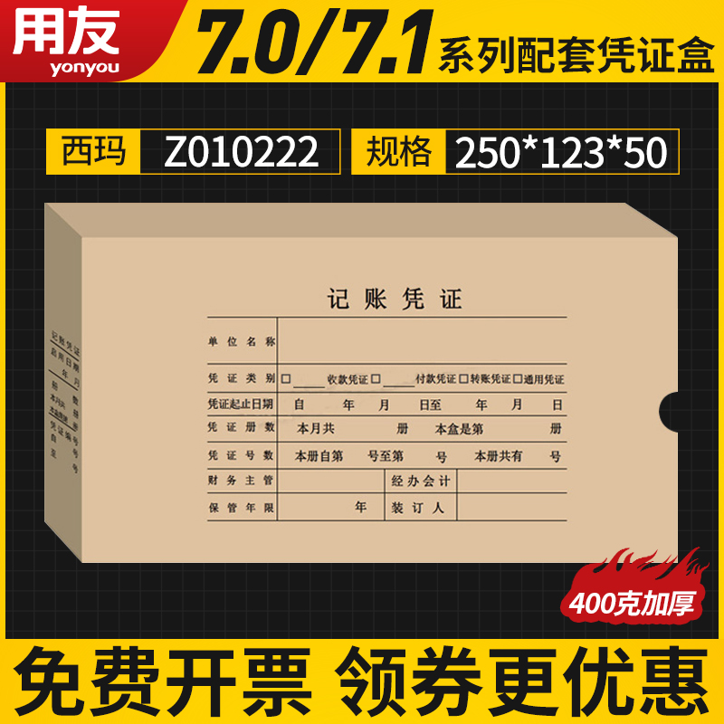 Use Friend Form 7 1 Credential box Cover 250 * 123 * 50 Financial software assorted credentials photocopy of paper seal box Z010222 out of accounting agent remember to file the file bag of the bill