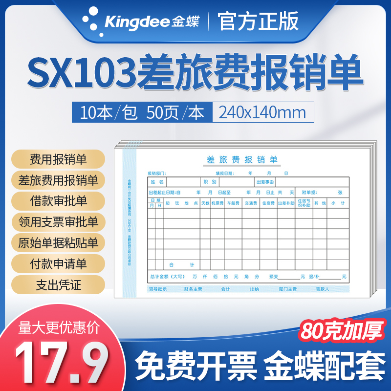 Kingdee financial software supporting handwritten document Accounting Travel expense reimbursement form SX103-B Invoice version 240*140mm Original document adhesive single Loan payment receipt approval form Ledger