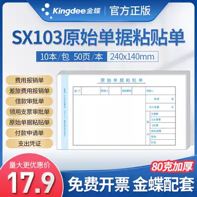 Kingdee original document paste sheet SX103-E handwritten travel expense reimbursement voucher 240 * 140mm invoice version financial accounting cashier collection and payment application approval form voucher paper